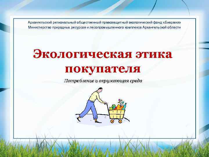 Архангельский региональный общественный правозащитный экологический фонд «Биармия» Министерство природных ресурсов и лесопромышленного комплекса Архангельской