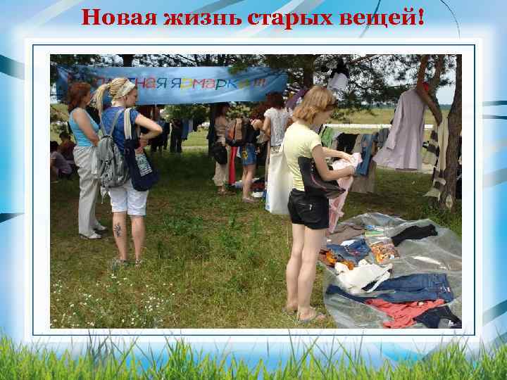 Новая жизнь старых вещей! 