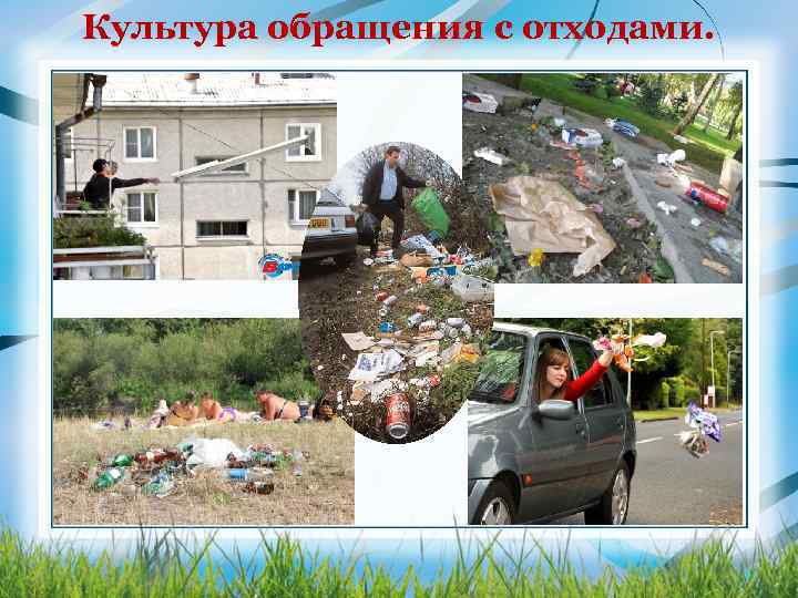 Культура обращения с отходами. 