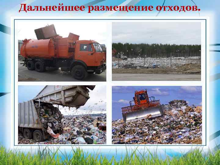 Дальнейшее размещение отходов. 