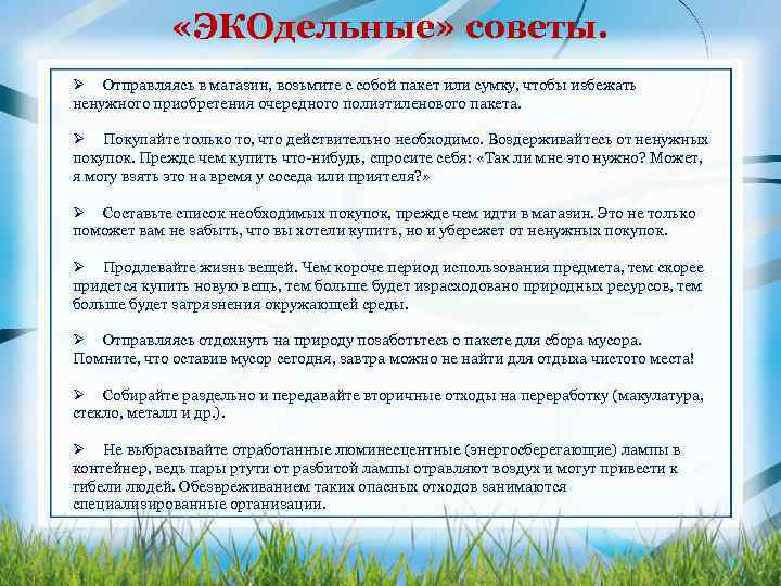  «ЭКОдельные» советы. Ø Отправляясь в магазин, возьмите с собой пакет или сумку, чтобы