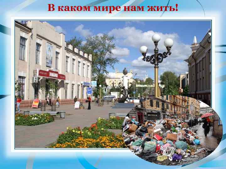 В каком мире нам жить! 