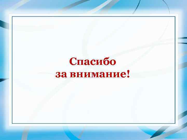 Спасибо за внимание! 