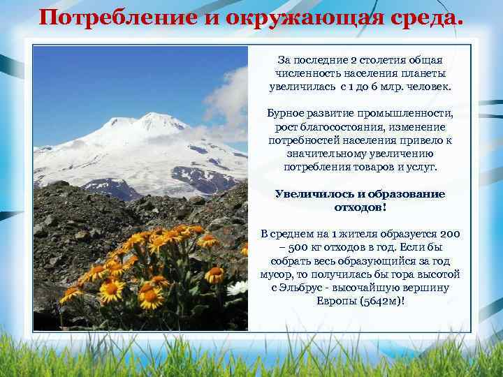 Потребление и окружающая среда. За последние 2 столетия общая численность населения планеты увеличилась с