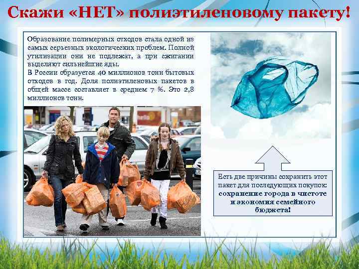 Скажи «НЕТ» полиэтиленовому пакету! Образование полимерных отходов стала одной из самых серьезных экологических проблем.