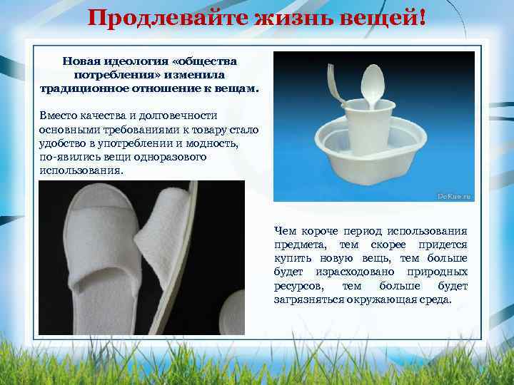 Продлевайте жизнь вещей! Новая идеология «общества потребления» изменила традиционное отношение к вещам. Вместо качества