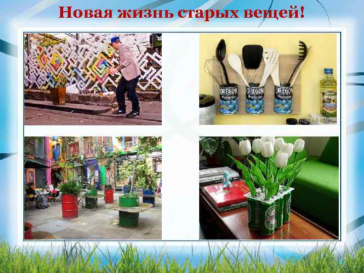 Новая жизнь старых вещей! 