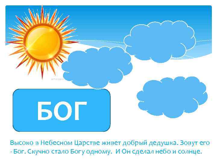 БОГ Высоко в Небесном Царстве живет добрый дедушка. Зовут его - Бог. Скучно стало