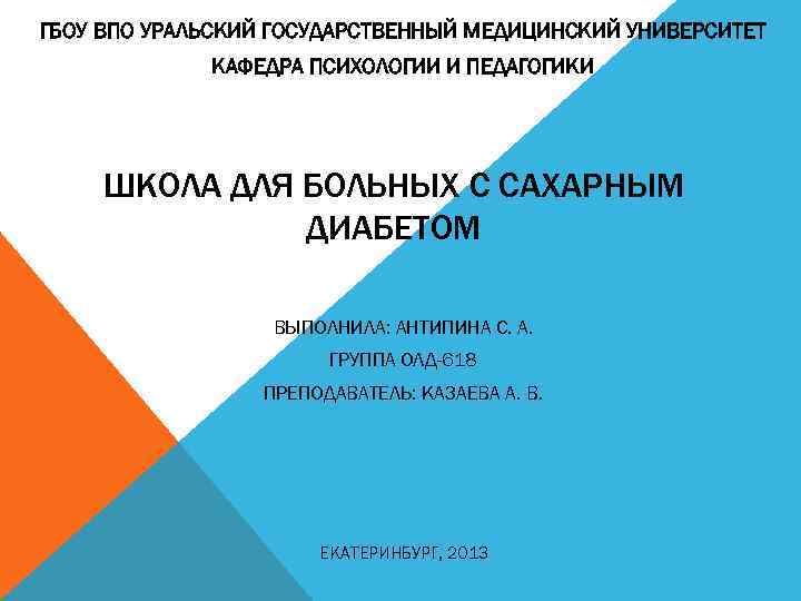 ГБОУ ВПО УРАЛЬСКИЙ ГОСУДАРСТВЕННЫЙ МЕДИЦИНСКИЙ УНИВЕРСИТЕТ КАФЕДРА ПСИХОЛОГИИ И ПЕДАГОГИКИ ШКОЛА ДЛЯ БОЛЬНЫХ С