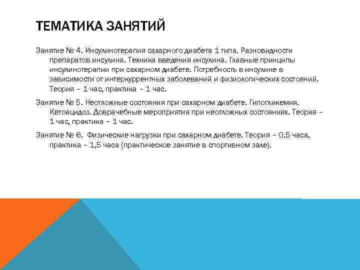 ТЕМАТИКА ЗАНЯТИЙ Занятие № 4. Инсулинотерапия сахарного диабета 1 типа. Разновидности препаратов инсулина. Техника