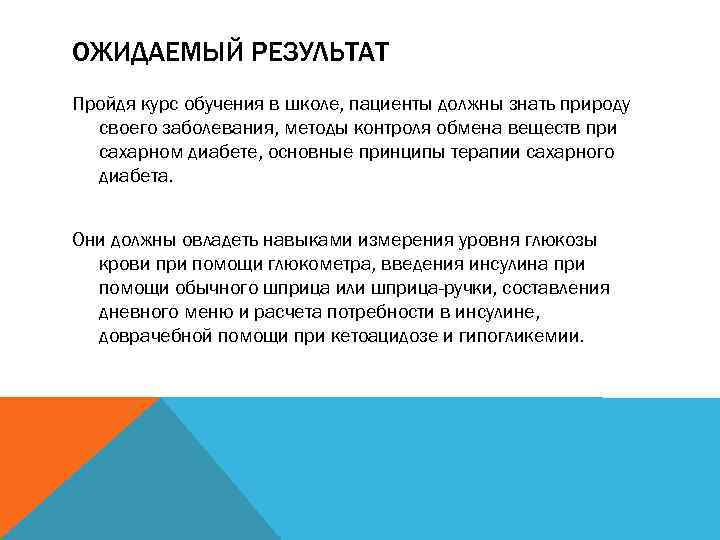 ОЖИДАЕМЫЙ РЕЗУЛЬТАТ Пройдя курс обучения в школе, пациенты должны знать природу своего заболевания, методы