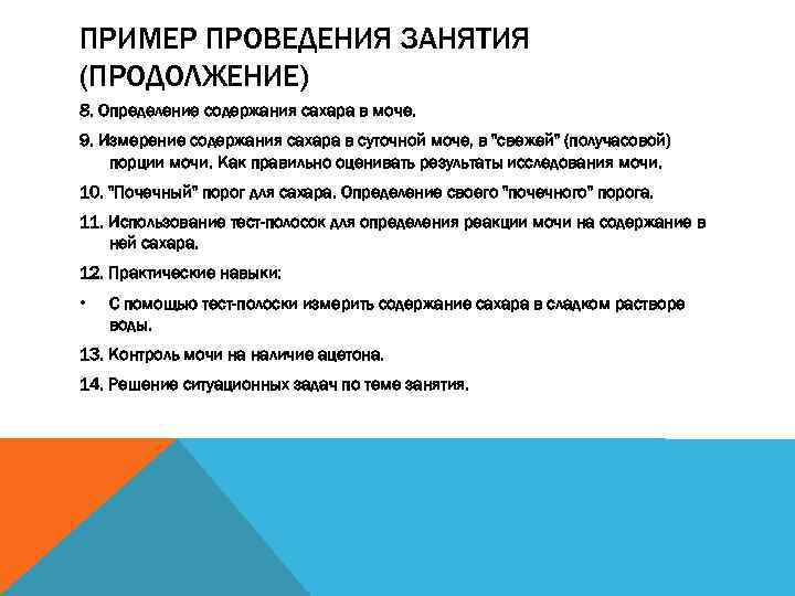 ПРИМЕР ПРОВЕДЕНИЯ ЗАНЯТИЯ (ПРОДОЛЖЕНИЕ) 8. Определение содержания сахара в моче. 9. Измерение содержания сахара