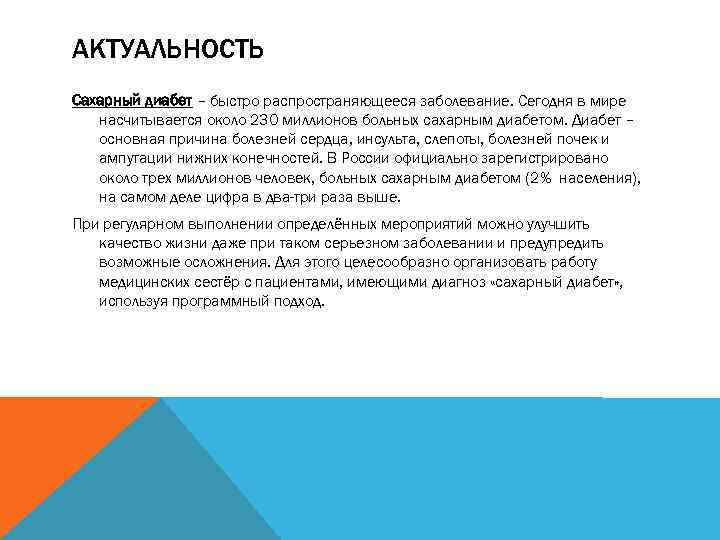 АКТУАЛЬНОСТЬ Сахарный диабет – быстро распространяющееся заболевание. Сегодня в мире насчитывается около 230 миллионов