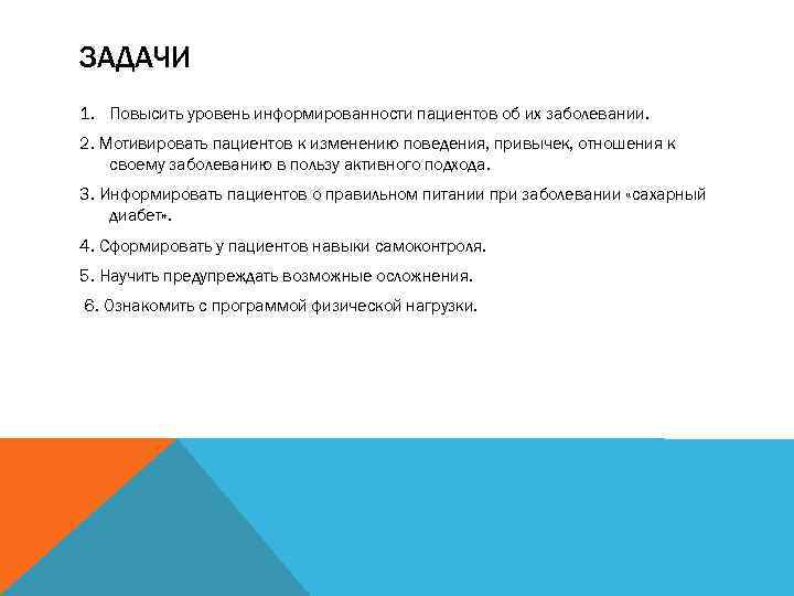 ЗАДАЧИ 1. Повысить уровень информированности пациентов об их заболевании. 2. Мотивировать пациентов к изменению
