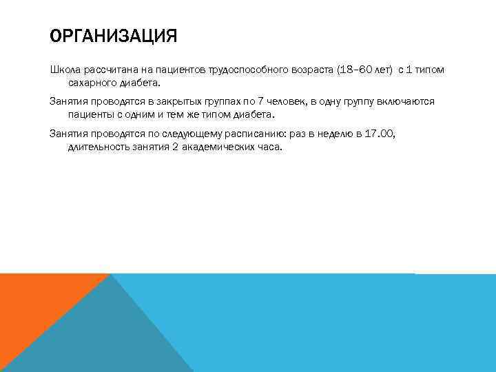 ОРГАНИЗАЦИЯ Школа рассчитана на пациентов трудоспособного возраста (18– 60 лет) с 1 типом сахарного