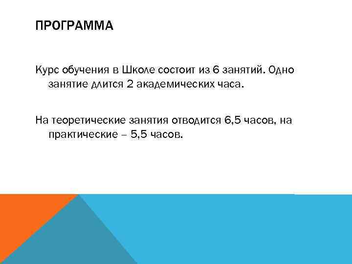 ПРОГРАММА Курс обучения в Школе состоит из 6 занятий. Одно занятие длится 2 академических