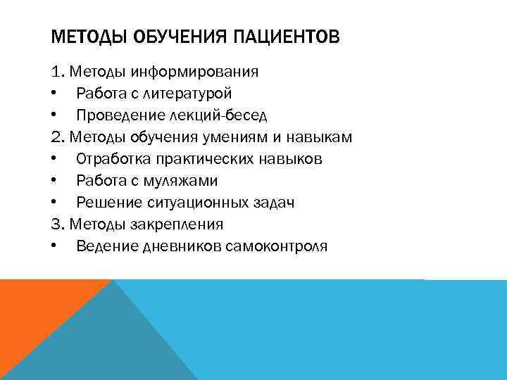 3 методы обучения. Методы обучения пациентов. Обучение пациента методы обучения. Методики изучения пациентов. Методы и формы обучения пациентов.