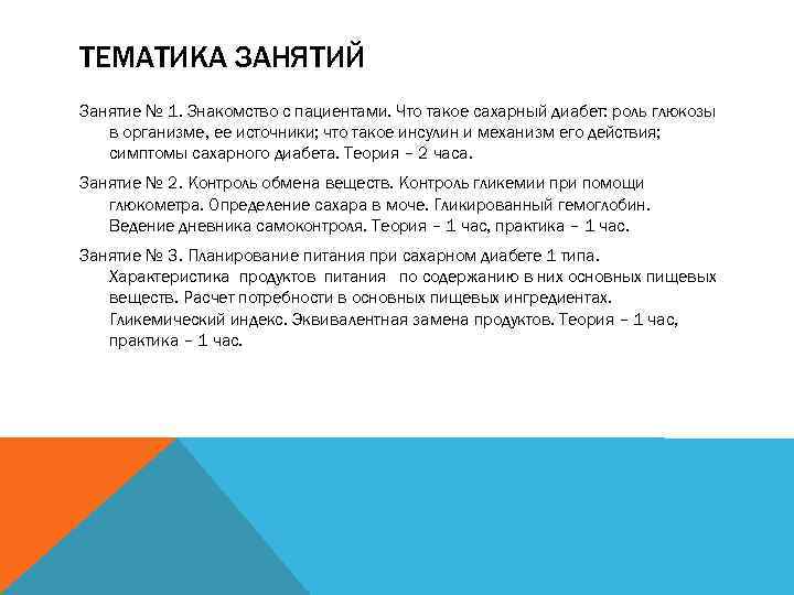 ТЕМАТИКА ЗАНЯТИЙ Занятие № 1. Знакомство с пациентами. Что такое сахарный диабет: роль глюкозы