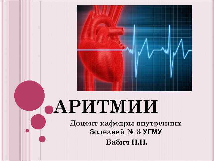 АРИТМИИ Доцент кафедры внутренних болезней № 3 УГМУ Бабич Н. Н. 