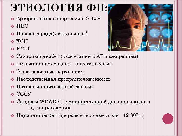 ЭТИОЛОГИЯ ФП: Артериальная гипертензия > 40% ИБС Пороки сердца(митральные !) ХСН КМП Сахарный диабет