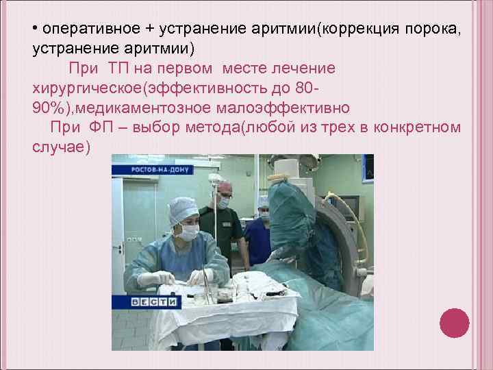 • оперативное + устранение аритмии(коррекция порока, устранение аритмии) При ТП на первом месте