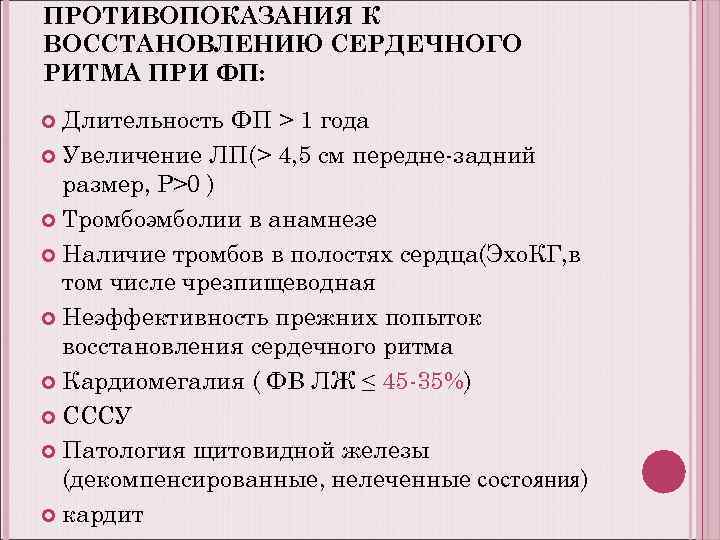ПРОТИВОПОКАЗАНИЯ К ВОССТАНОВЛЕНИЮ СЕРДЕЧНОГО РИТМА ПРИ ФП: Длительность ФП > 1 года Увеличение ЛП(>