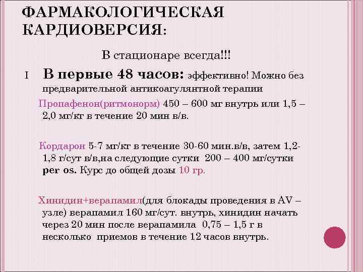 ФАРМАКОЛОГИЧЕСКАЯ КАРДИОВЕРСИЯ: В стационаре всегда!!! I В первые 48 часов: эффективно! Можно без предварительной