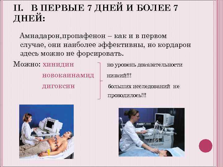 II. В ПЕРВЫЕ 7 ДНЕЙ И БОЛЕЕ 7 ДНЕЙ: Амиадарон, пропафенон – как и