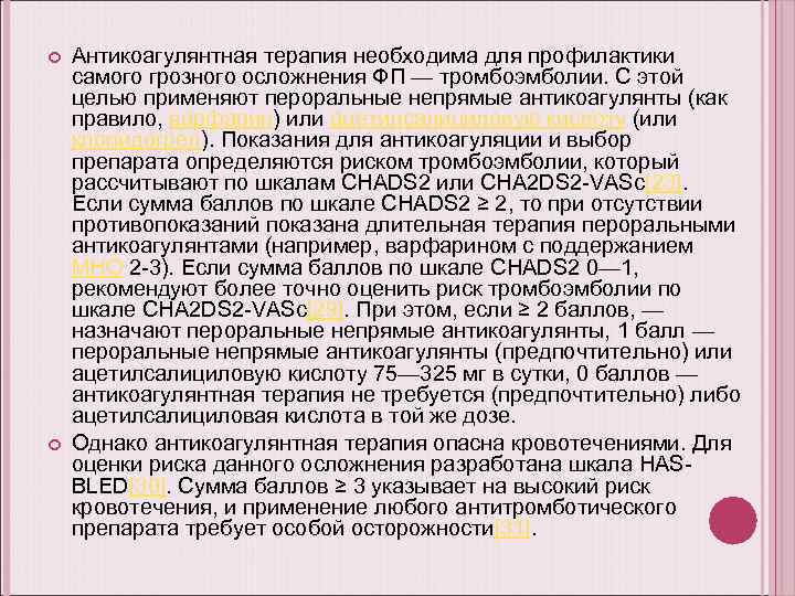  Антикоагулянтная терапия необходима для профилактики самого грозного осложнения ФП — тромбоэмболии. С этой