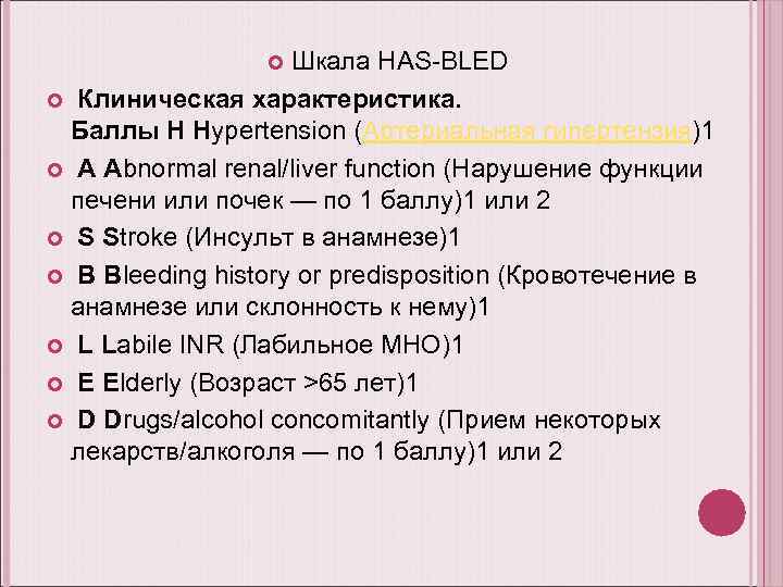 Шкала HAS-BLED Клиническая характеристика. Баллы H Hypertension (Артериальная гипертензия)1 A Abnormal renal/liver function (Нарушение