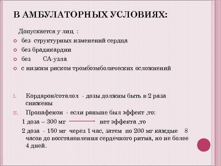 В АМБУЛАТОРНЫХ УСЛОВИЯХ: Допускается у лиц : без структурных изменений сердца I. II. без