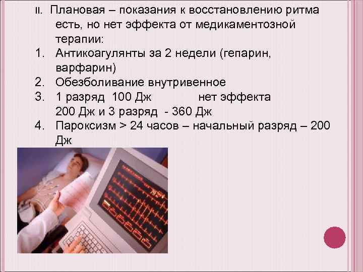 II. Плановая – показания к восстановлению ритма 1. 2. 3. 4. есть, но нет