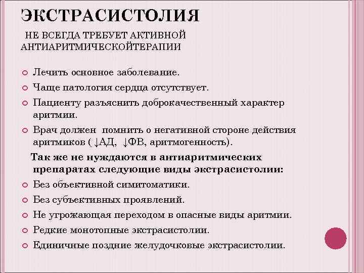 ЭКСТРАСИСТОЛИЯ НЕ ВСЕГДА ТРЕБУЕТ АКТИВНОЙ АНТИАРИТМИЧЕСКОЙТЕРАПИИ Лечить основное заболевание. Чаще патология сердца отсутствует. Пациенту