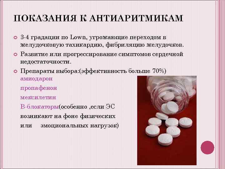 ПОКАЗАНИЯ К АНТИАРИТМИКАМ 3 -4 градации по Lown, угрожающие переходом в желудочковую тахикардию, фибриляцию