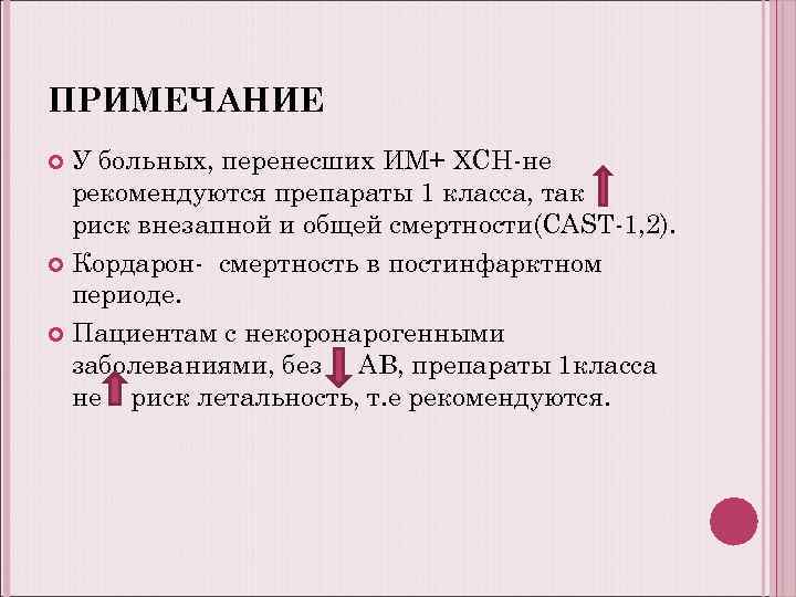 ПРИМЕЧАНИЕ У больных, перенесших ИМ+ ХСН-не рекомендуются препараты 1 класса, так риск внезапной и
