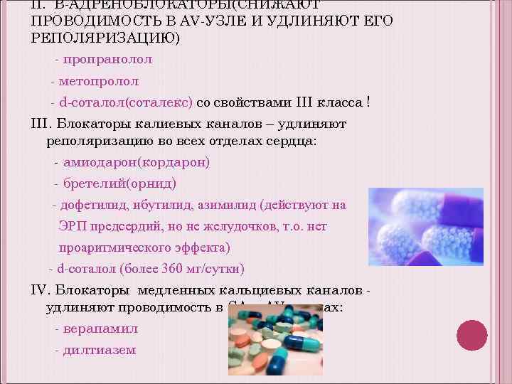 II. B-АДРЕНОБЛОКАТОРЫ(СНИЖАЮТ ПРОВОДИМОСТЬ В AV-УЗЛЕ И УДЛИНЯЮТ ЕГО РЕПОЛЯРИЗАЦИЮ) - пропранолол - метопролол -
