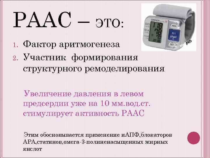 РААС – ЭТО: 1. 2. Фактор аритмогенеза Участник формирования структурного ремоделирования Увеличение давления в