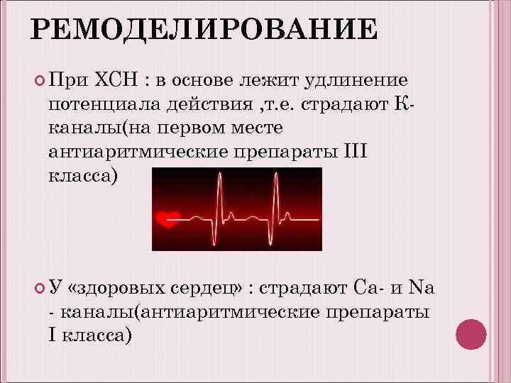 РЕМОДЕЛИРОВАНИЕ При ХСН : в основе лежит удлинение потенциала действия , т. е. страдают