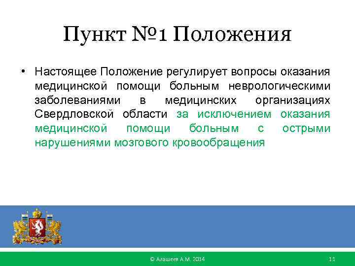 Пункт № 1 Положения • Настоящее Положение регулирует вопросы оказания медицинской помощи больным неврологическими