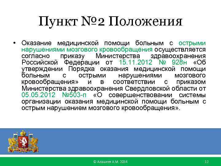 Порядок онмк 928н оказания. Об утверждении порядка оказания медицинской помощи больным с ОНМК. Приказы Министерства здравоохранения по мануальной терапии. Приказ 928н неврология. 4 Основных положения об оказание мед помощи.