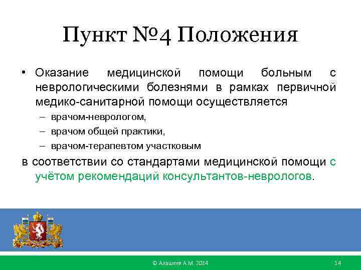 Пункт № 4 Положения • Оказание медицинской помощи больным с неврологическими болезнями в рамках