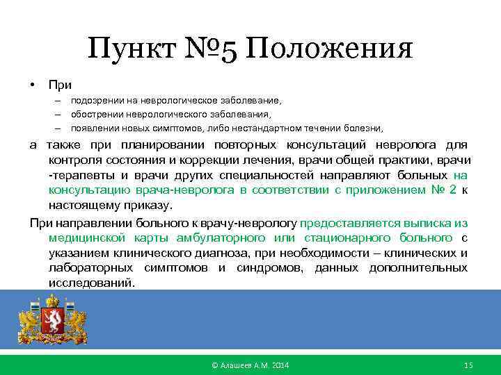 Пункт № 5 Положения • При – подозрении на неврологическое заболевание, – обострении неврологического