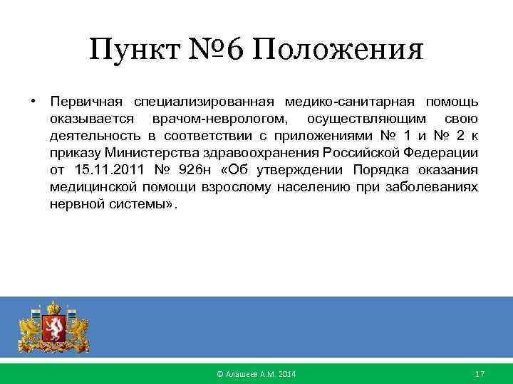 Пункт № 6 Положения • Первичная специализированная медико-санитарная помощь оказывается врачом-неврологом, осуществляющим свою деятельность