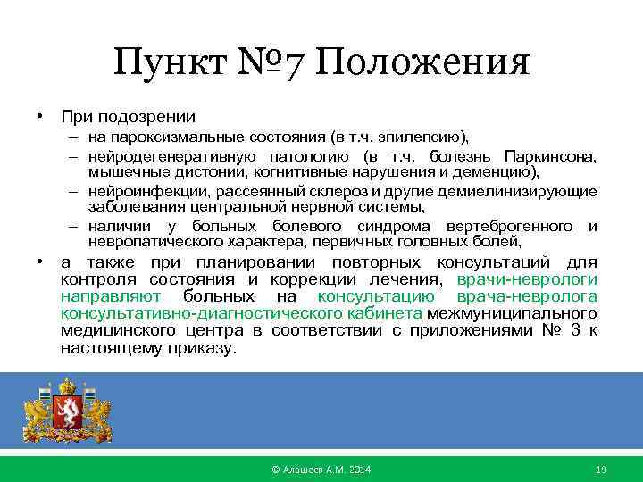 Пункт № 7 Положения • При подозрении – на пароксизмальные состояния (в т. ч.