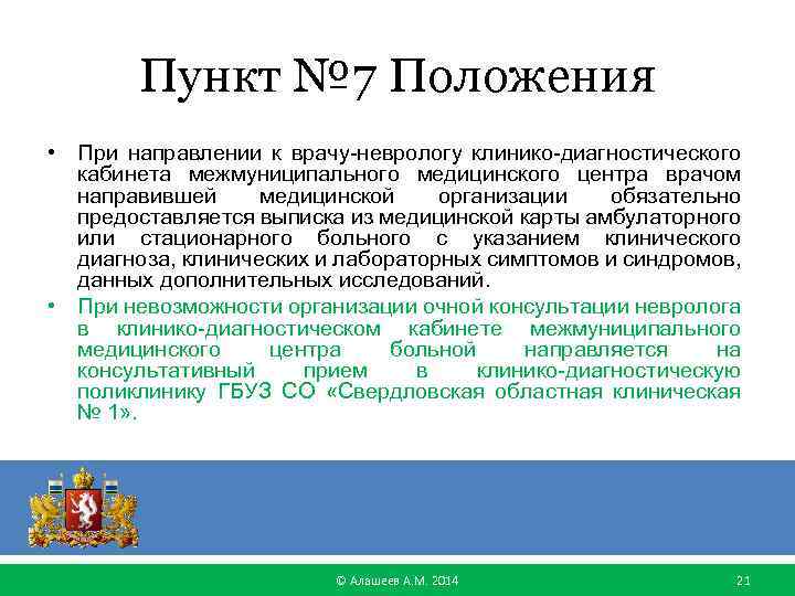 Пункт № 7 Положения • При направлении к врачу-неврологу клинико-диагностического кабинета межмуниципального медицинского центра