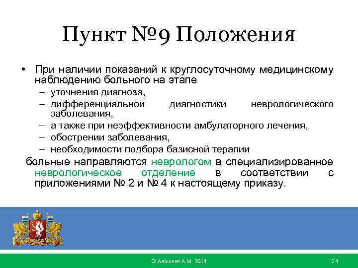 Пункт № 9 Положения • При наличии показаний к круглосуточному медицинскому наблюдению больного на