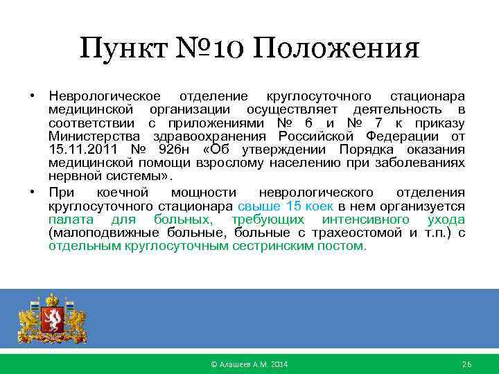 Пункт № 10 Положения • Неврологическое отделение круглосуточного стационара медицинской организации осуществляет деятельность в