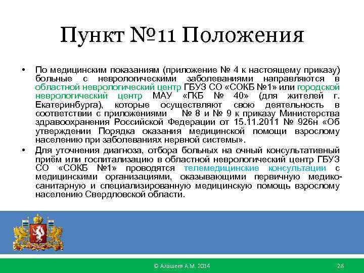 Пункт № 11 Положения • • По медицинским показаниям (приложение № 4 к настоящему