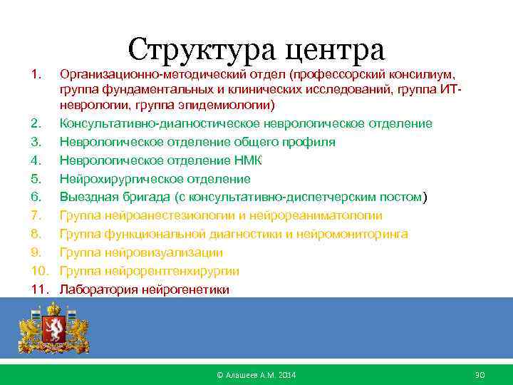 Структура центра 1. Организационно-методический отдел (профессорский консилиум, группа фундаментальных и клинических исследований, группа ИТневрологии,