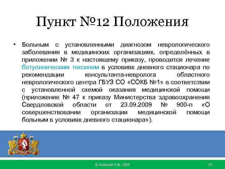 Пункт № 12 Положения • Больным с установленными диагнозом неврологического заболевания в медицинских организациях,